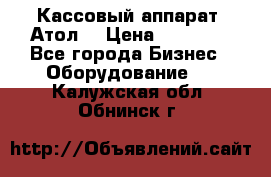 Кассовый аппарат “Атол“ › Цена ­ 15 000 - Все города Бизнес » Оборудование   . Калужская обл.,Обнинск г.